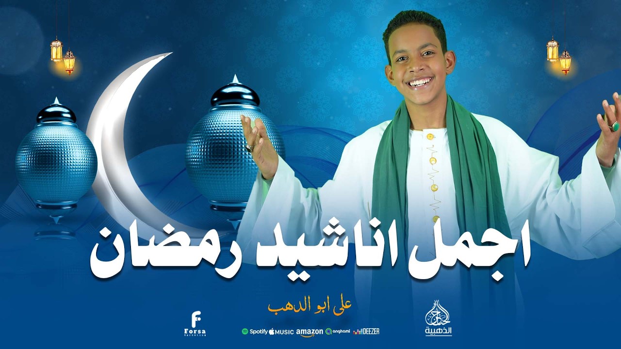 اجمل اناشيد شهر رمضان لكروان المديح على ابو الدهب #كروان_المديح