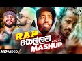 Rap Sellama Mashup (Vol.02) | DJ EvO | Tribute To Sri Lanka Rappers | Sinhala Remix Songs | Remix