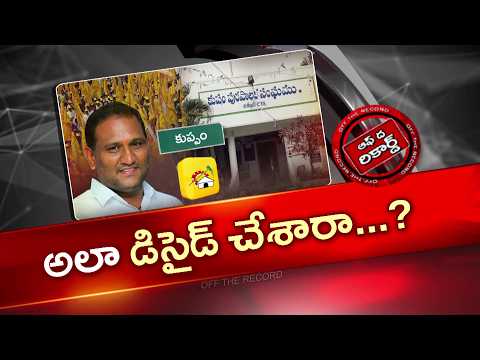 కుప్పంలో పాత నేత మళ్ళి కీలక బాధ్యత లోకి రాబోతున్నారా? | OTR | CM CHandrababu | NTV Telugu - NTVTELUGU