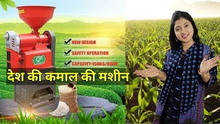 देश का सस्ता और नंबर 1 मिल | छोटी मशीन निकले चावल,अट्टा, हल्दी,मिर्च | Rice Mill & Maze Tharaser