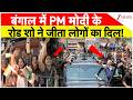 West Bengal Election: बंगाल में PM मोदी के रोड शो ने जीता लोगों का दिल! | PM Modi