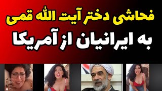 فیلم لایو جنجالی و فحاشی رکیک دختر آیت الله قمی به مردم ایران