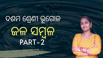 10th Geography Unit 3 Detailed  Explanation | ଜଳ ସମ୍ବଳ [Part-2] Sangeeta Ma