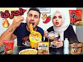 تحدي اول مرة نجرب الاندومي الكوري الحار اشتعلنا من الحرارة 
