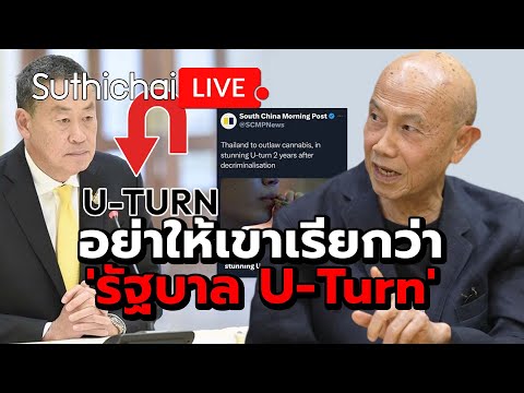 อย่าให้เขาเรียกว่า รัฐบาล U-Turn : Suthichai live 10-5-67