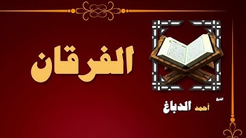 44  القران الكريم بصوت الشيخ احمد الدباغ   سورة الفرقان