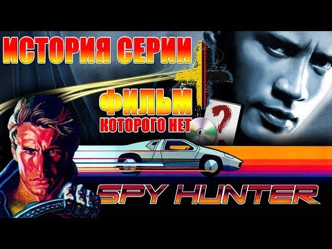 SPY HUNTER ИСТОРИЯ СЕРИИ + ФИЛЬМ, которого нет [Не вышло #26]