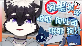 【狗黑集合 該烤狗吐司了吧】 就缺你這位混亂的廚房小精靈 快來貼貼紙跟料理阿狗吧