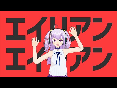 【MMD】HAL エイリアンエイリアン