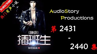 【神级插班生】 第 2431 2440  集  AudioStory Productions X MYTH OF EMPIRE Gameplay 【爆笑，都市，幻想，有声小说】