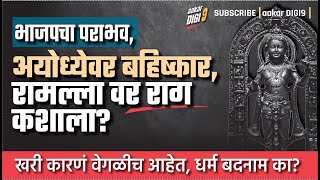 भाजपचा पराभव-अयोध्येवर बहिष्कार, रामल्ला वर राग कशाला? खरी कारणं वेगळीच आहेत, धर्म बदनाम का?