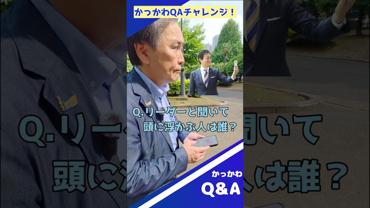 【Q&A】リーダーと言えば誰を思い浮かべる？