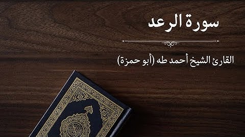 سورة الرعد - القارئ أحمد طه (أبو حمزة)