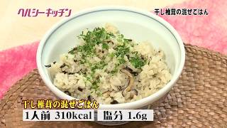 栄養士が作る健康料理　ヘルシーキッチン⑦　干し椎茸のまぜごはん