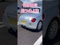 ナウコペンとオールドコペン　#shorts #コペン #車 #小ネタ
