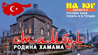 На ЮГ! Лучшие хамамы Стамбула. Промышленный шпионаж: мы учимся строить хамамы, турки русские бани.