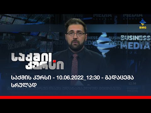 საქმის კურსი - 10.06.2022_12:30 - გადაცემა სრულად