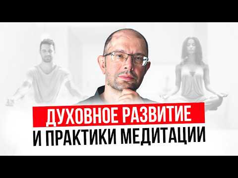 Spiritual development and meditation practices