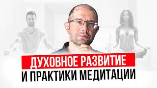 Духовное развитие и практики медитации