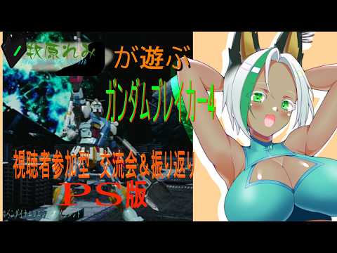 ＃ガンダムブレイカー4(PS版）　 牧原れみがこれまでの思い出を振り返りつつ、リスナーさん交流会をしましょう！！　#020