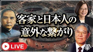 学校では教えない客家と日本人の謎の繋がり｜小名木善行