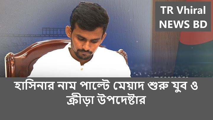হাসিনার নাম পাল্টে মেয়াদ শুরু যুব ও ক্রীড়া উপদেষ্টার -@trvhiralnewsbd