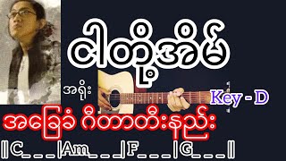 Video thumbnail of "ငါတို့အိမ် - အရိုး Guitar Chord ဂီတာတီးနည်း"