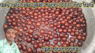 शादी पार्टी वाला गुलाब जामुन 2000 पिस रेसपी बहुत असान तरीका @ gulab jamun recipe @