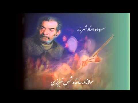 شهریار شمس و مولانا 