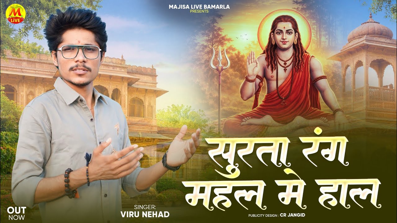 Surta Rang Mahal Mein Hall Fuldo Ri Sage Vasau | DeshiBhajan Juna Marvadi ।। Viru Nehad।। सुरता रंग 