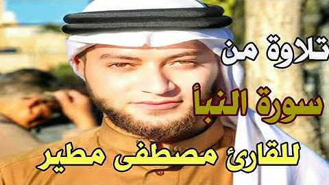 تلاوة عطرة وجميلة من سورة النبأ للقارئ مصطفى مطير