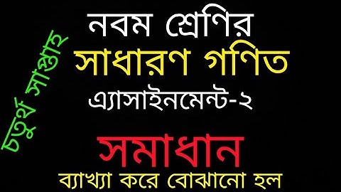 Class 9 General math Assignment-2 With Explain | নবম শ্রেণির গনিত এসাইনমন্ট সমাধান | Math languages