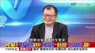 夠格謀大位？ 柯掌北市政8年 留給百姓的記憶只有...很會罵民進黨？2022/06/01 PART 4 #2023庶民大頭家 #哈遠儀