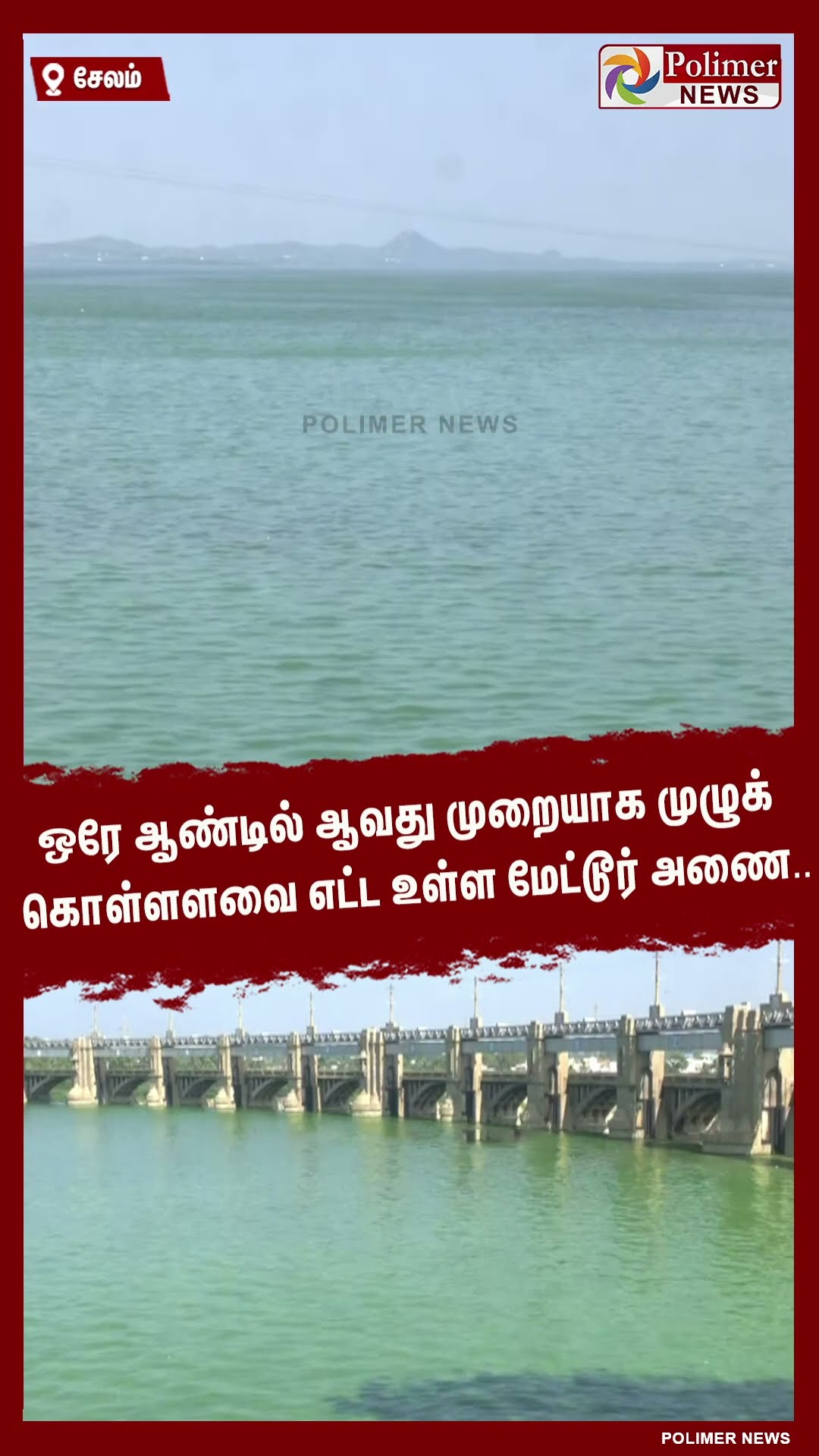 ஒரே ஆண்டில் 3ஆவது முறையாக முழுக் கொள்ளளவை எட்ட உள்ள மேட்டூர் அணை.. #shorts