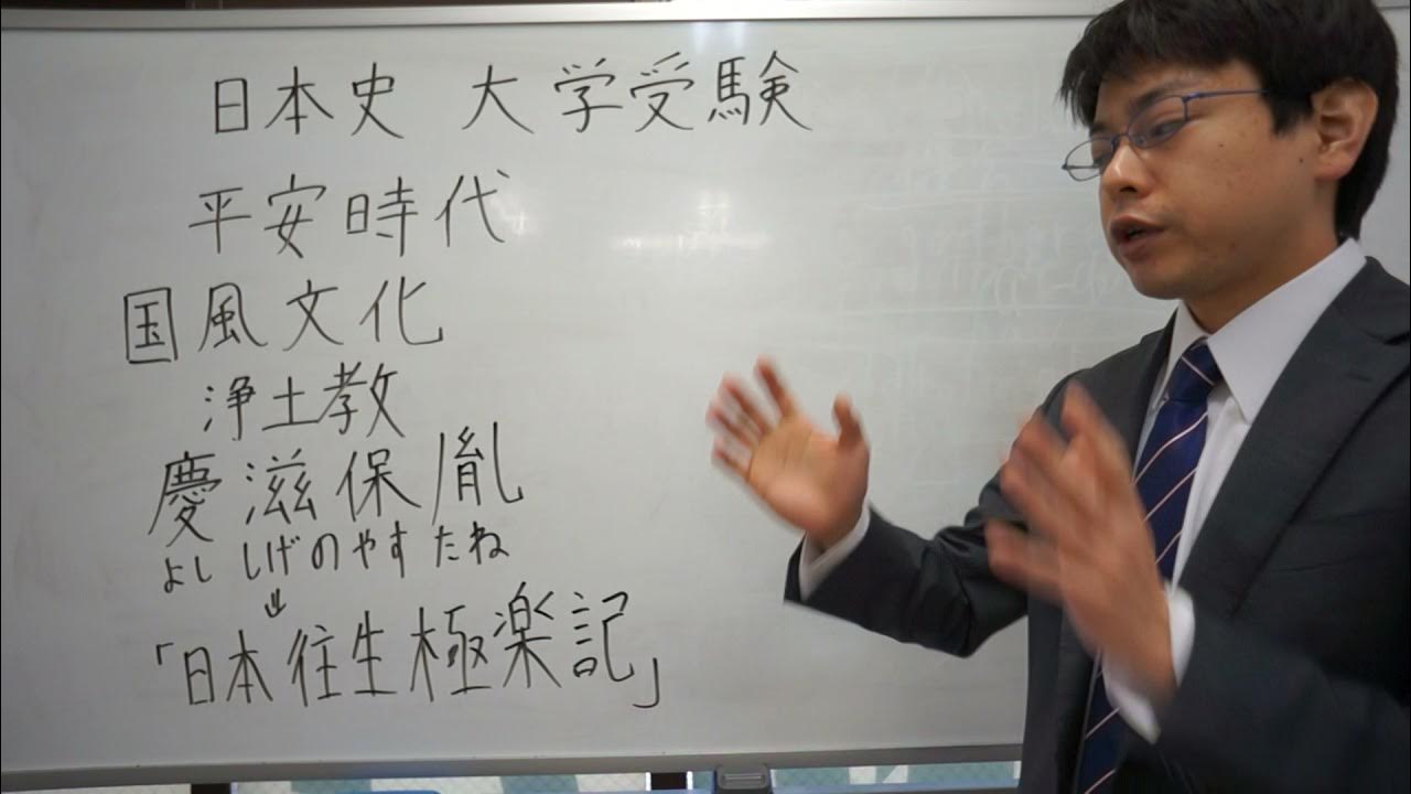 慶滋保胤 日本往生極楽記 浄土教 国風文化 平安時代 日本史 大学受験 YouTube