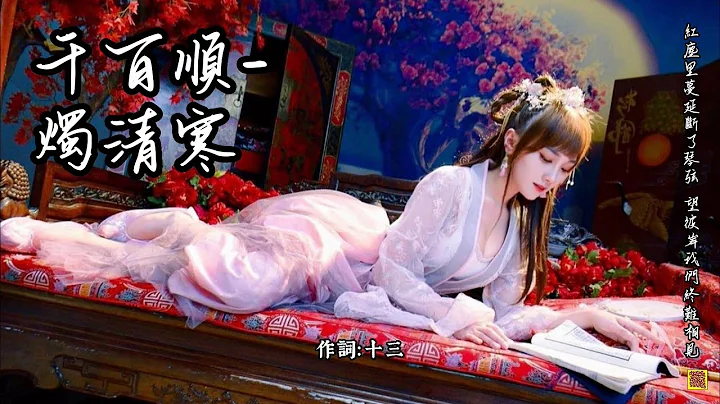 千百顺-烛清寒    超洗脑古风歌曲“忘却岁月悠悠空留你容颜...”  [Chinoiserie] ♫ 古风旋律♫ - 天天要闻
