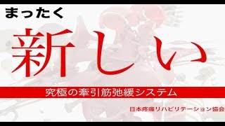 ヨガ　【朗報】牽引刺激を使う筋弛緩システム