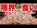 【大食い】まるごとソーセージは限界何本食べることが出来る！？【デブ】