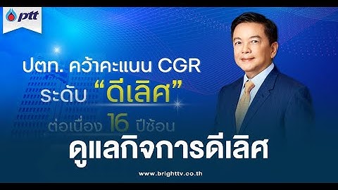 ปตท. ยอดเยี่ยม คว้า CGR ระดับ “ดีเลิศ” ต่อเนื่อง 16 ปีซ้อน ยืนยันความเป็นผู้นำด้านการกำกับดูแลกิจการ