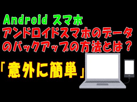 【Android スマホ】アンドロイドスマホのバックアップの方法とは？「意外に簡単」