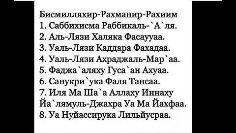 Сура Аль Аля Всевышний 1-5 аят с переводом и транскрипцией