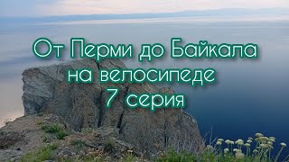 картинка: От Перми до Байкала на велосипеде. 7 серия.
