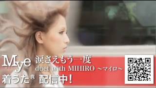 Mye - 涙さえもう一度 duet with MIHIRO ～マイロ～ （45sec ver.）