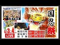 LIVE配信🔴大塩天満宮⛩️国恩祭（本宮）獅子舞2026.5.4ネット混線NG