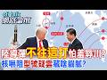 【全程字幕】揭露巨浪導彈幾個打擊方位 習近平真心不想刺激川普?2或3型就不公開 軍事威嚇力更大?|cti talk網路論壇 @中天電視CtiTv  @ctitalk_official