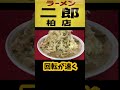 ラーメン二郎柏店←守谷二郎が移転オープン実食 #shorts