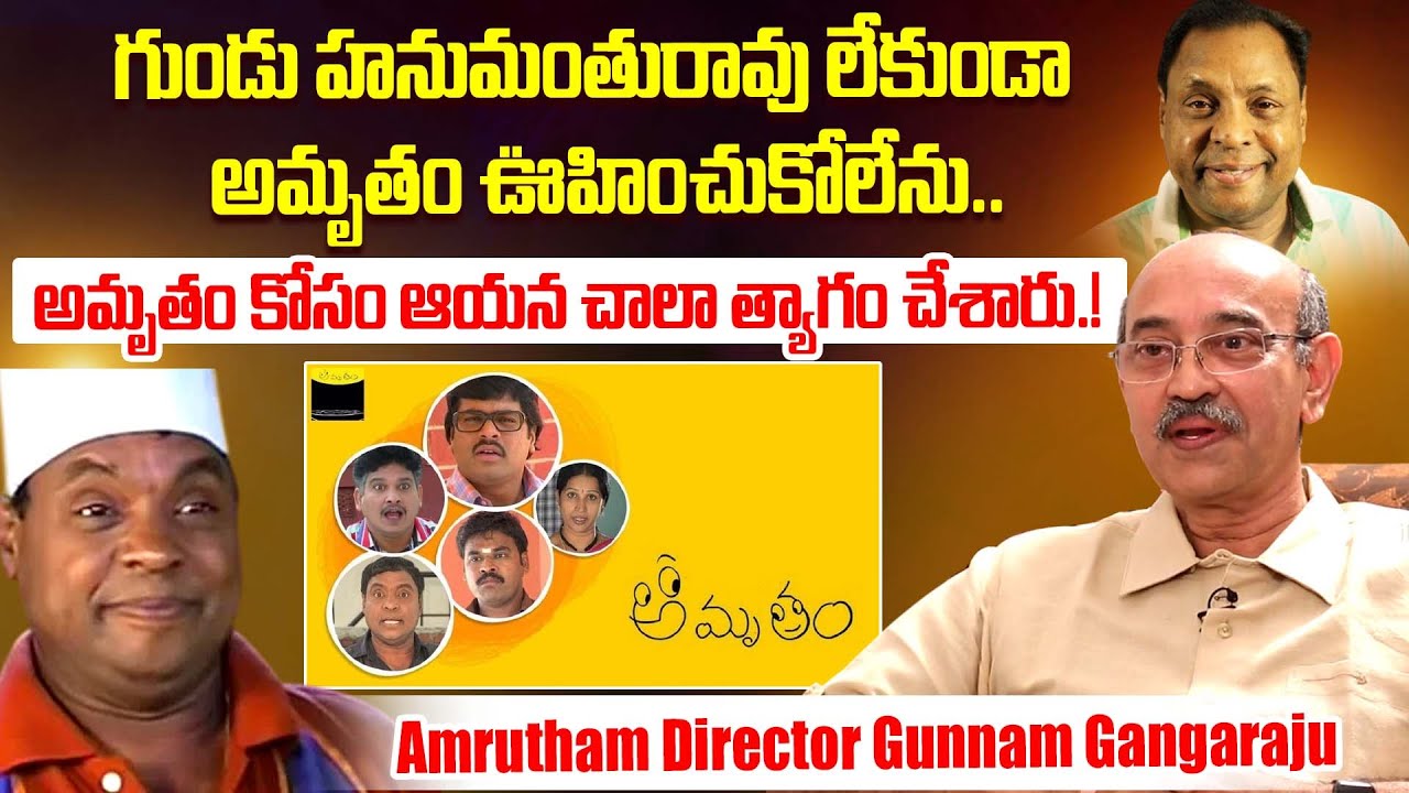 Gunnam Gangaraju About Gundu Hanumanthu Rao Dedication For Amrutham Serial | iDream Dharmavaram