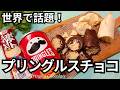 海外で話題！プリングルスチョコの作り方🍫