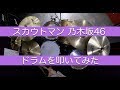 【乃木坂46】スカウトマン/ドラムを叩いてみた