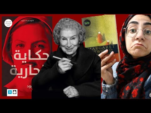 فيديو: ماذا يرمز مويرا في حكاية الخادمة؟